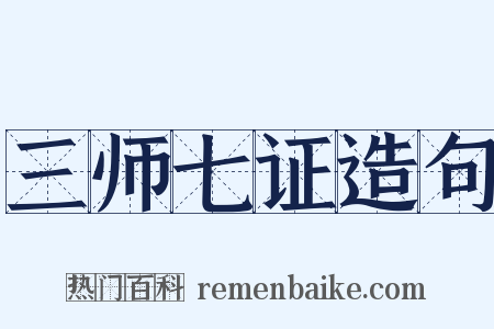 三师七证造句是什么意思的图片